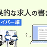 ドライバーの応募を増やす求人の書き方