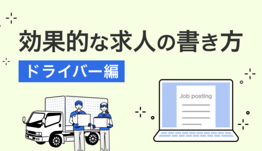 ドライバーの応募を増やす求人の書き方