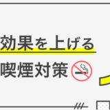 受動喫煙対策で応募効果が変わる!? 求人への書き方を解説