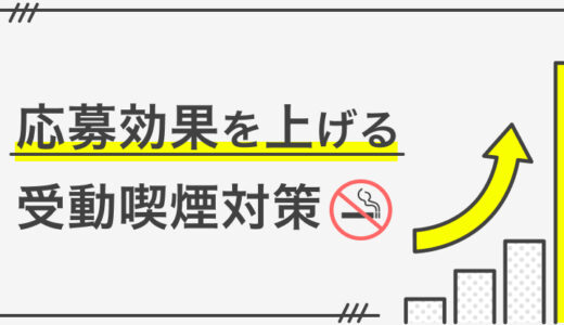 受動喫煙対策で応募効果が変わる!? 求人への書き方を解説