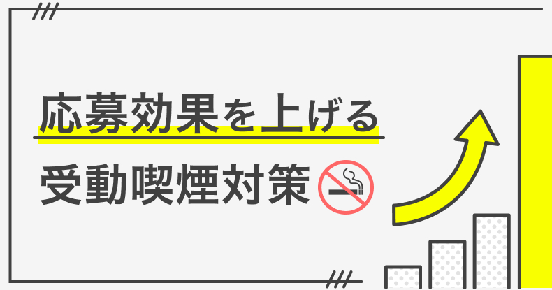求人の応募効果を上げる受動喫煙対策