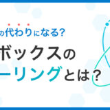 求人ボックスのクローリングサービスはIndeedの代わりになる？ 仕組みや注意点を解説