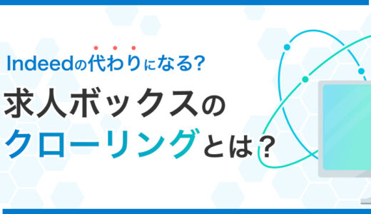 求人ボックスのクローリングはIndeedの代わりになる？