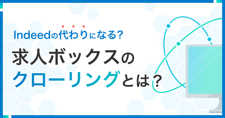 求人ボックスのクローリングはIndeedの代わりになる？