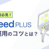 初心者必見！ 自社運用でIndeed PLUSの効果を高めるコツ