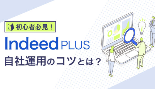 IndeedPLUS自社運用のコツ