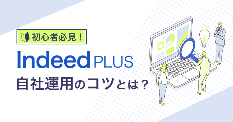IndeedPLUS自社運用のコツ