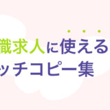 【例文集】介護職の募集に使える効果的な求人キャッチコピー
