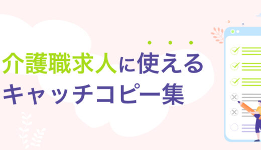【例文集】介護職の募集に使える効果的な求人キャッチコピー