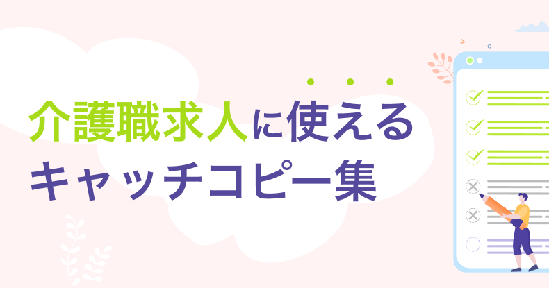 介護職の求人に使えるキャッチコピー集