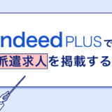 派遣の求人をIndeed PLUSで掲載する方法とは？