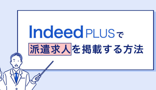 派遣の求人をIndeed PLUSで掲載する方法とは？