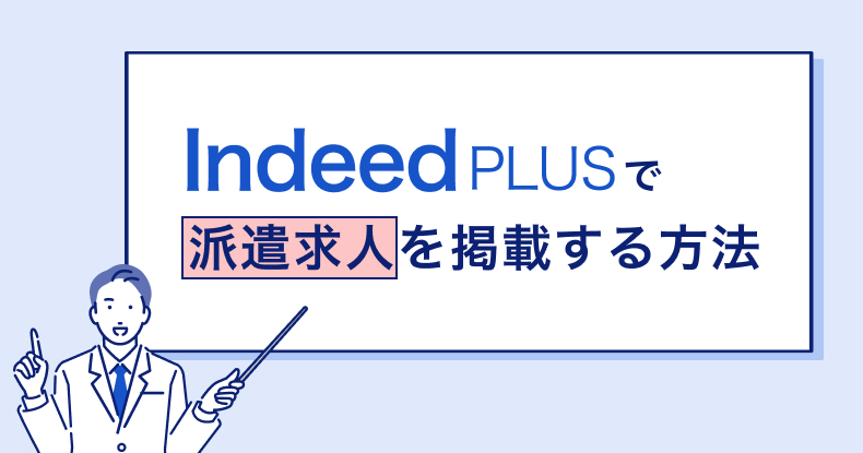 IndeedPLUSで派遣求人を掲載する方法