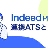 Indeed PLUS連携ATS（採用管理システム）とは？