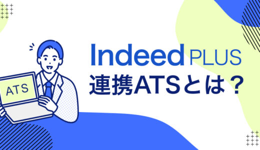 Indeed PLUS連携ATS（採用管理システム）とは？