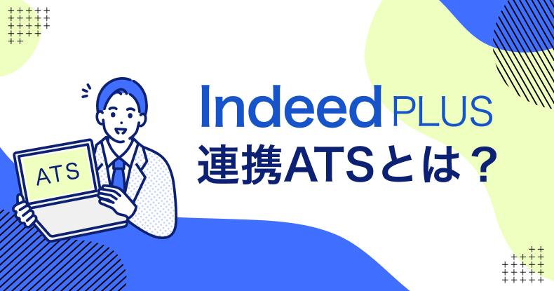 IndeedPLUS連携ATSとは
