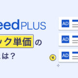 Indeed PLUSのクリック単価の相場とは？
