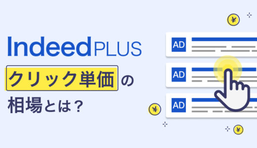 Indeed PLUSのクリック単価の相場とは？