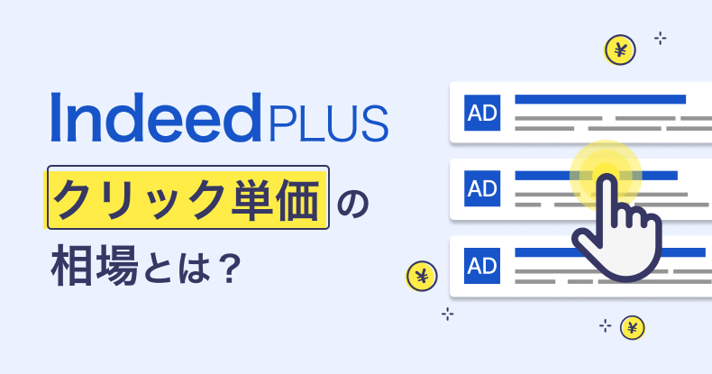IndeedPLUSクリック単価の相場とは？