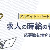 アルバイト・パート求人の正しい時給の書き方とは？ 応募数を増やすコツも解説