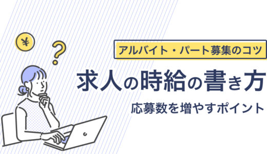 アルバイト・パート求人の正しい時給の書き方とは？ 応募数を増やすコツも解説