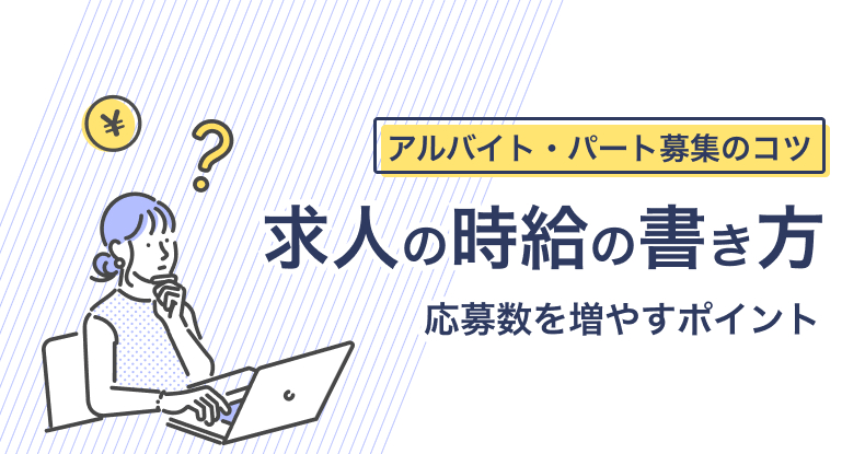 求人の給与の書き方（時給編）