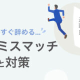従業員がすぐに辞めてしまう！ 採用ミスマッチの原因と対策