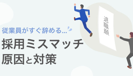 従業員がすぐに辞めてしまう！ 採用ミスマッチの原因と対策