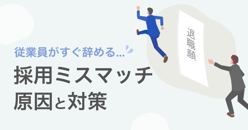 採用ミスマッチの原因と対策