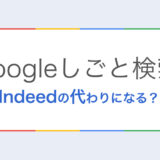 2025年6月Indeedクローリング終了｜Googleしごと検索で代替できる？