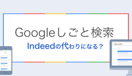 2025年6月Indeedクローリング終了｜Googleしごと検索で代替できる？