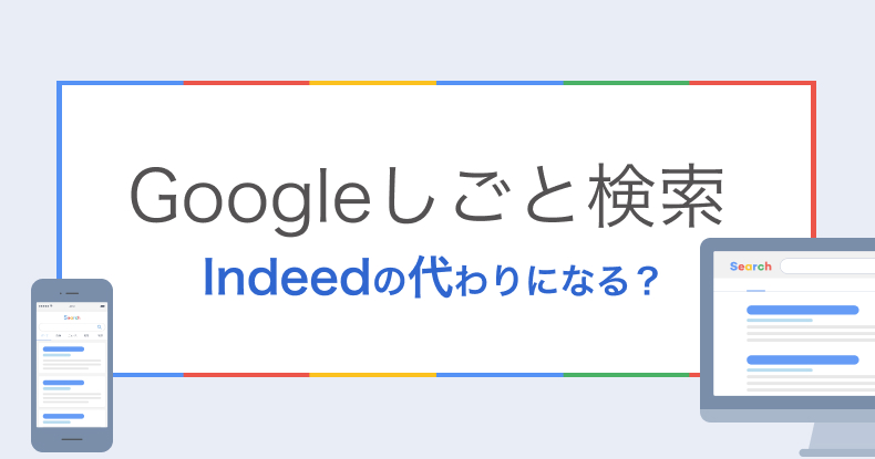 Googleしごと検索はIndeedの代わりになる？