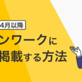タウンワークに掲載できない!? 求人掲載方法とその仕組みを解説