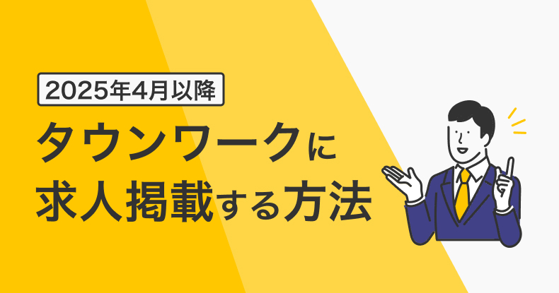 タウンワークに求人掲載する方法（2025年4月以降）