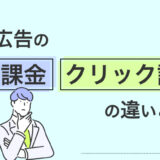 求人広告の掲載課金とクリック課金の違いは？ それぞれの特徴や選定方法を解説
