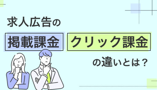 求人広告の掲載課金とクリック課金の違いは？ それぞれの特徴や選定方法を解説