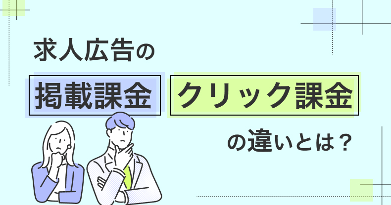 求人広告の掲載課金とクリック課金の違いとは？