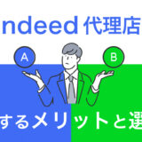 Indeed代理店（運用代行）を変更するメリットと選び方のコツ