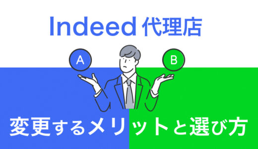Indeed代理店（運用代行）を変更するメリットと選び方のコツ