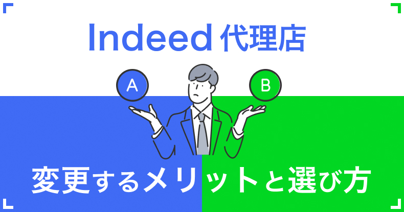Indeed代理店を変更するメリットとは？