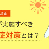 【2025年】熱中症対策が義務化｜企業が実施すべき対応とは