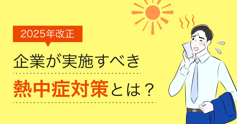 2025年企業が実施すべき熱中症対策とは