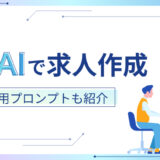 求人作成に生成AI活用。ChatGPT用プロンプトもご紹介