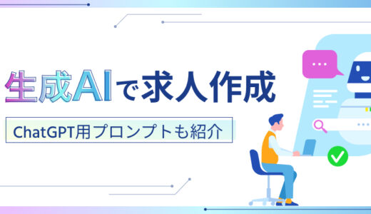 求人作成に生成AI活用。ChatGPT用プロンプトもご紹介