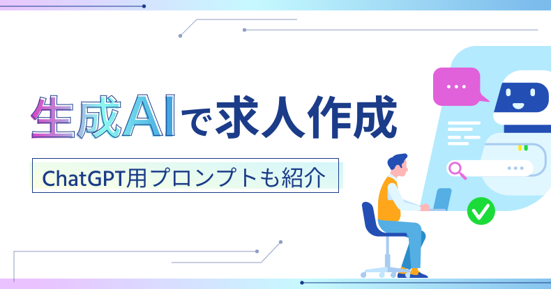 生成AIで求人作成！ChatGPT用プロンプトも紹介
