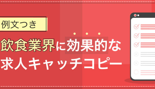 【例文つき】飲食業に効果的な求人キャッチコピーの書き方