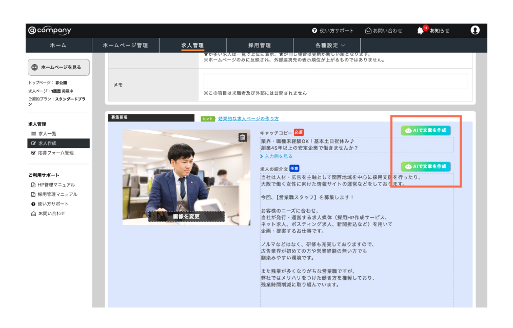 文章作成AIサポート-求人作成に関する機能