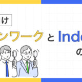 【企業向け】タウンワークとIndeedの違いとは？