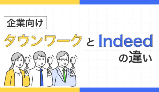 【企業向け】タウンワークとIndeedの違いとは？