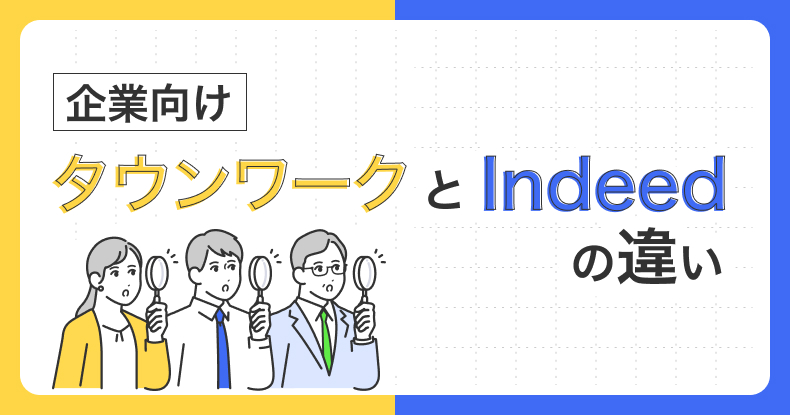 タウンワークとIndeedの違いとは？